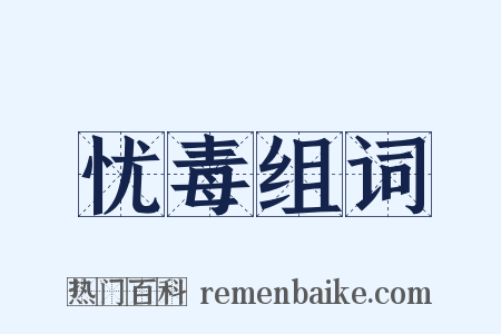 忧毒组词是什么意思的图片
